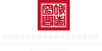 艹b日b舔b扣b深圳市城市空间规划建筑设计有限公司
